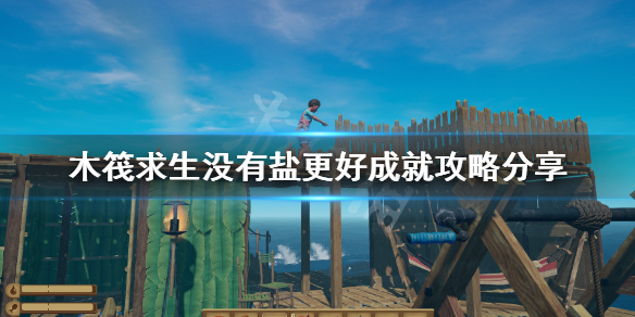 木筏求生没有盐更好成就怎么做（如何在木筏求生中把木筏变成船）