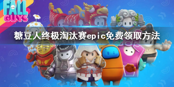 糖豆人epic免费领取方法 糖豆人epic搜不到