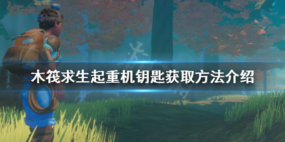 木筏求生起重机钥匙如何获得 木筏求生扳手在哪里
