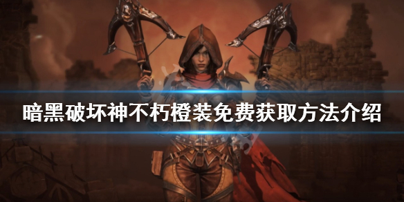 暗黑破坏神不朽橙装如何获取 暗黑破坏神不朽手游攻略