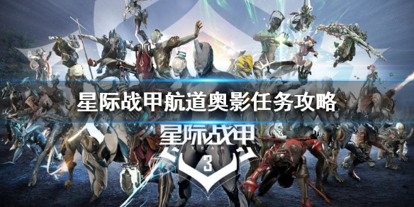 星际战甲航道奥影任务怎么做（星际战甲星际航道怎么开）