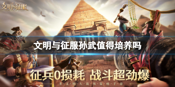 文明与征服孙武值得培养吗（文明与征服文明选择）