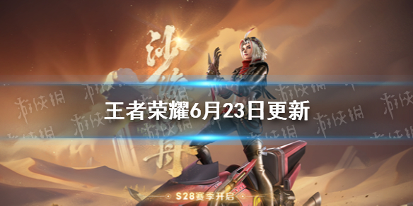 王者荣耀6月23日更新公告 王者荣耀今日更新公告