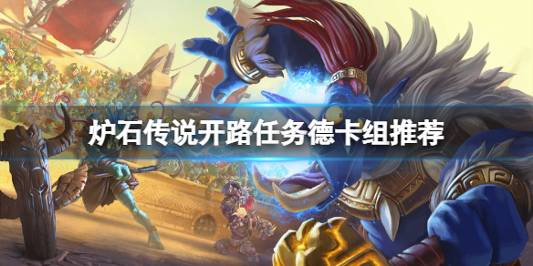 炉石传说开路任务德怎么玩（炉石传说任务法师怎么打）