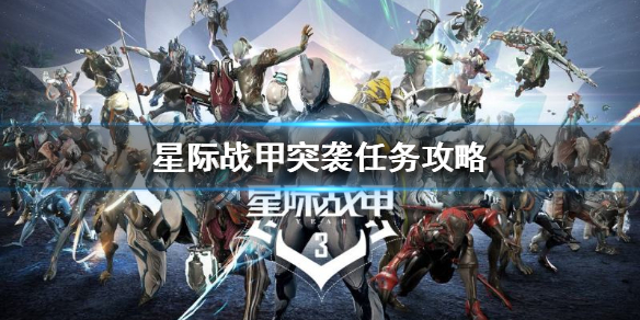 星际战甲突袭任务怎么做（星际战甲突击任务怎么做）