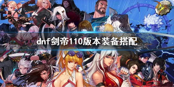 dnf剑帝110版本装备搭配 dnf100级装备最强搭配剑帝