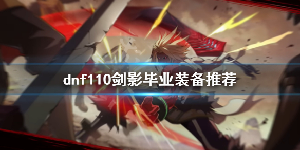 dnf110级剑影装备如何选择（dnf100级剑影时装上衣技能选择什么）