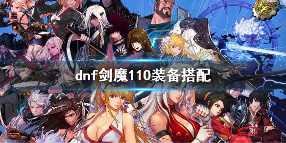 dnf剑魔110装备搭配（dnf2021剑魔装备搭配）