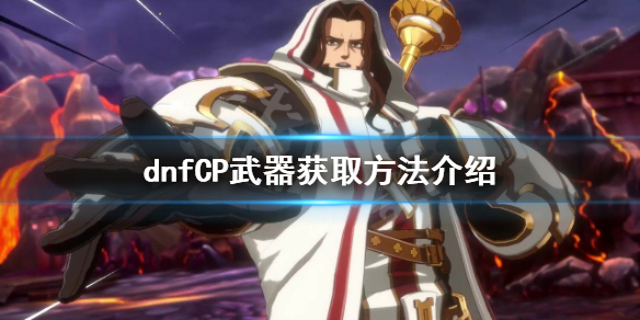 dnfCP武器如何获得（buff武器快速获取攻略dnf）