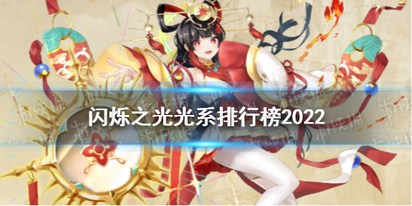 闪烁之光光系排行榜2022 闪烁之光最新光系阵容
