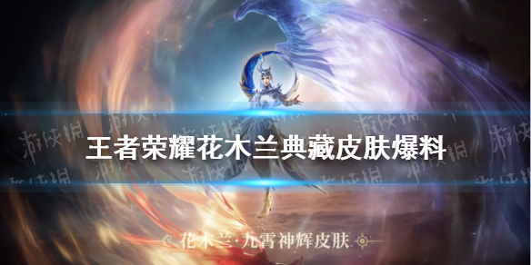 王者荣耀花木兰典藏皮肤爆料（花木兰最新皮肤爆料）