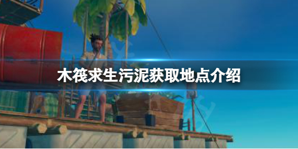 木筏求生污泥在哪里挖（木筏求生污泥怎么找）