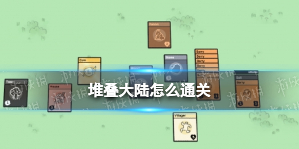 堆叠大陆怎么通关 抖音小游戏堆叠大陆怎么通关