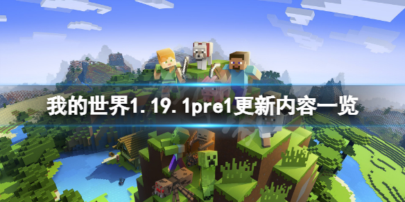 我的世界1.19.1pre1更新了什么 我的世界更新1.21
