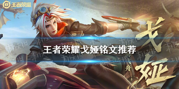 王者荣耀戈娅铭文推荐（王者荣耀戈娅铭文推荐出装）