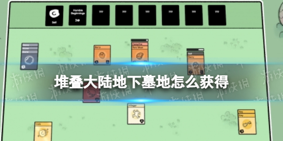 堆叠大陆地下墓地怎么获得 堆叠大陆地下墓地怎么获得木材