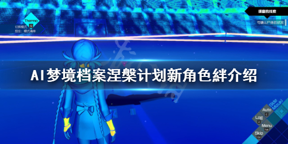 AI梦境档案涅槃计划絆是谁 ai梦境档案剧情梳理