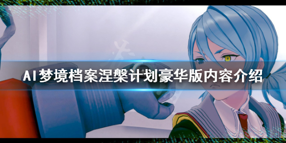 AI梦境档案涅槃计划豪华版有什么（AI梦境档案全成就）