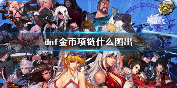 dnf金币项链什么图出（dnf刷金币哪些图）