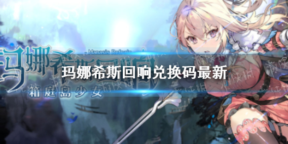玛娜希斯回响兑换码最新 玛丽娜丝兑换码