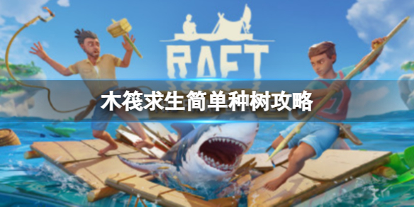 木筏求生Raft怎么种树（raft木筏求生怎么刷无限物资）