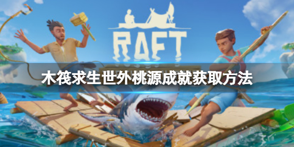木筏求生Raft有什么隐藏成就吗 木筏求生(RAFT