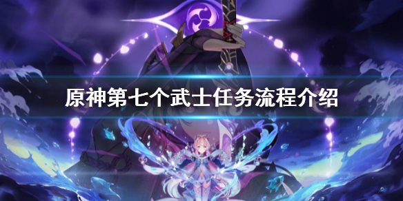 原神第七个武士任务流程介绍 原神最后的武士任务