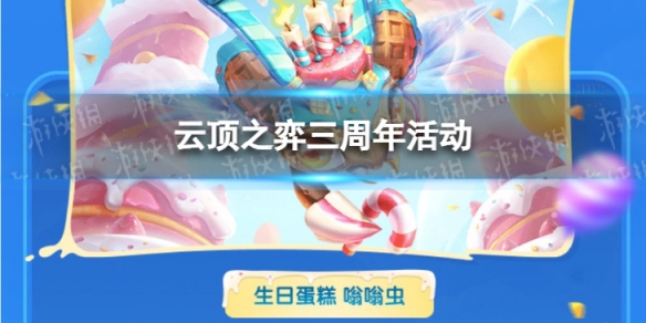 云顶之弈三周年活动在哪里（云顶之弈能完成十周年活动吗）