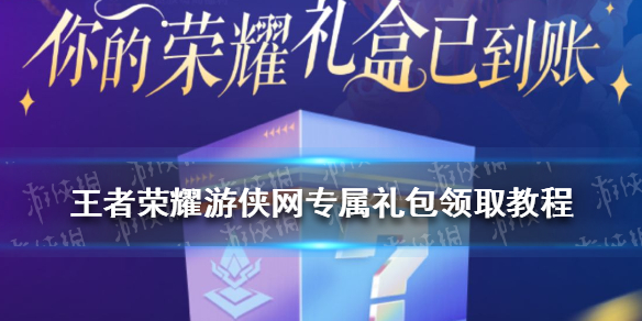 王者荣耀礼包领取攻略 王者礼包怎么领取