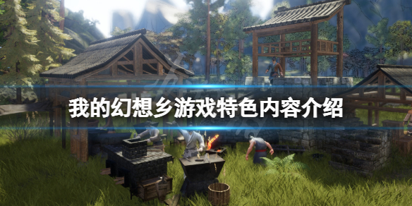 我的幻想乡好玩吗（大家的幻想乡怎么玩）