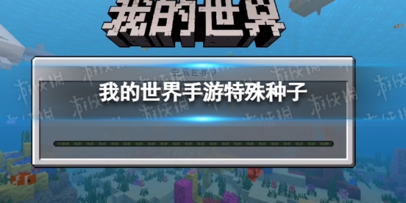 我的世界手游特殊种子 我的世界手游的种子