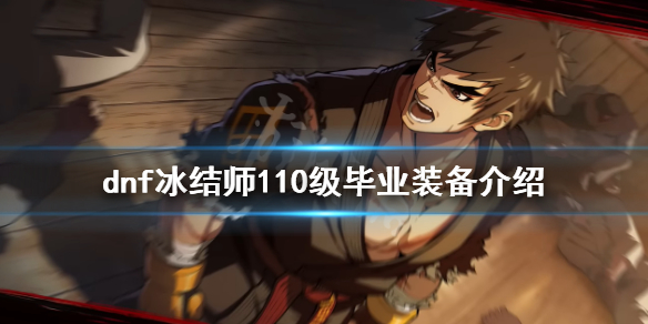 dnf冰结师毕业装备是什么（dnf冰结师怎么样）