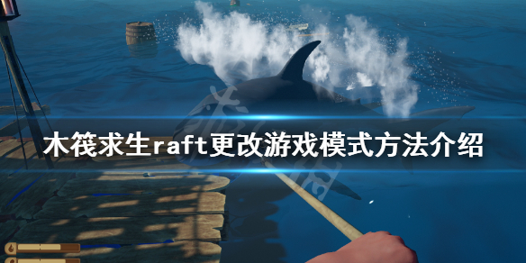 木筏求生如何更改游戏模式（木筏求生切换模式）