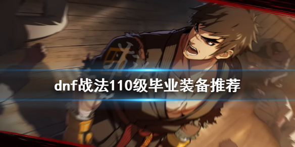 dnf战法毕业装备是什么（dnf2020战法毕业装备）