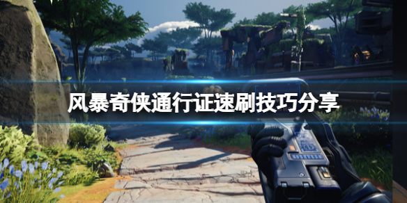 风暴奇侠通行证怎么刷（暴风游戏通行证怎么注销）