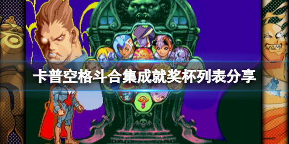 卡普空格斗合集成就奖杯列表分享 卡普空格斗游戏合集