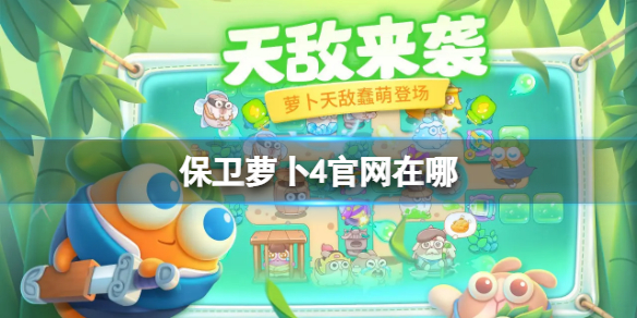 保卫萝卜4官网在哪 保卫萝卜4怎么预约
