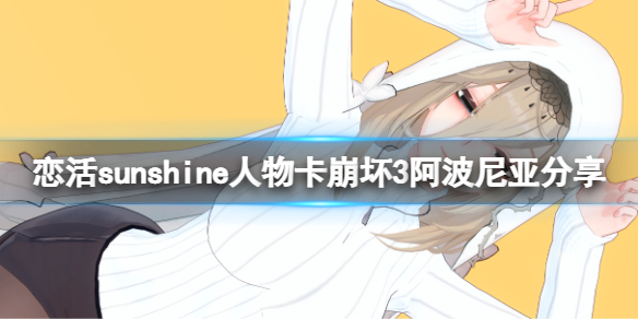 恋活sunshine人物卡崩坏3阿波尼亚分享 恋活sunshine角色卡