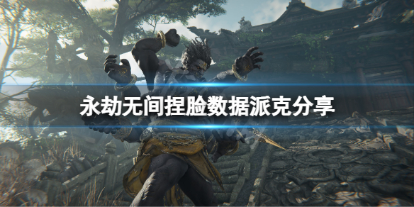 永劫无间捏脸数据派克分享（永劫无间捏脸数据图胡桃）