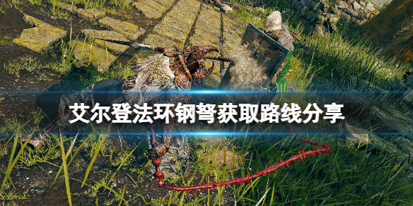 艾尔登法环钢弩怎么获得