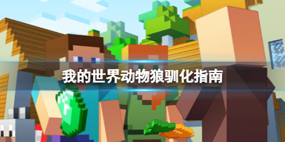 我的世界怎么驯化狼 我的世界 怎么驯服狼