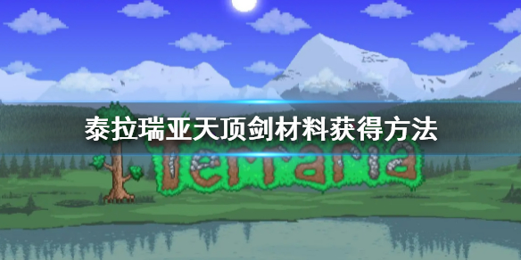 泰拉瑞亚天顶剑材料获得方法 泰拉瑞亚做天顶剑需要的材料