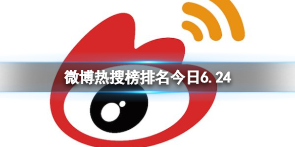 微博热搜榜排名今日6.24 微博热搜榜排名今日最新抖音