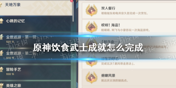 原神饮食武士成就怎么完成 原神武士饭成就