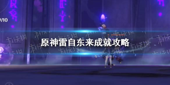 原神雷自东来成就怎么完成 原神 雷自东来