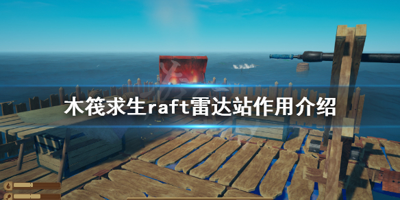 木筏求生雷达站有什么用 木筏求生为什么雷达总是找到雷达站呀
