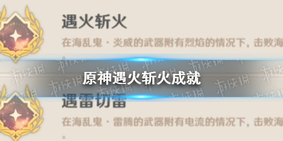 原神遇火斩火成就怎么完成（原神火副本怎么打）