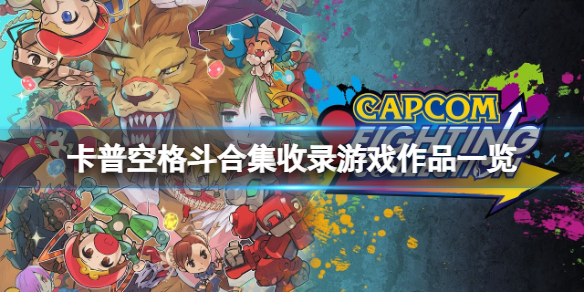 卡普空格斗合集有哪些游戏（卡普空的所有游戏）