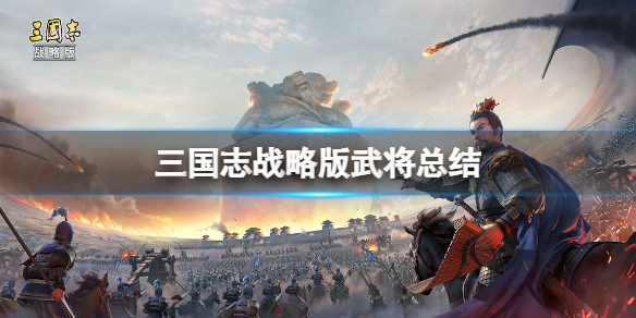 三国志战略版sp诸葛亮怎么样 三国志战略版sp诸葛亮有用吗