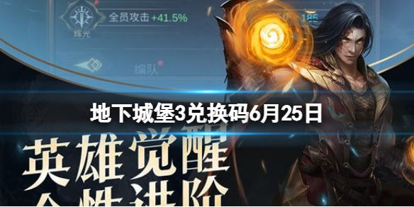 地下城堡3兑换码6月25日 地下城堡3通用兑换码每日更新